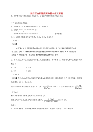 河南省郑州市二中高考化学二轮复习 考点各个击破 考前第100天 来自石油和煤的两种基本化工原料（含解析）-人教版高三全册化学试题