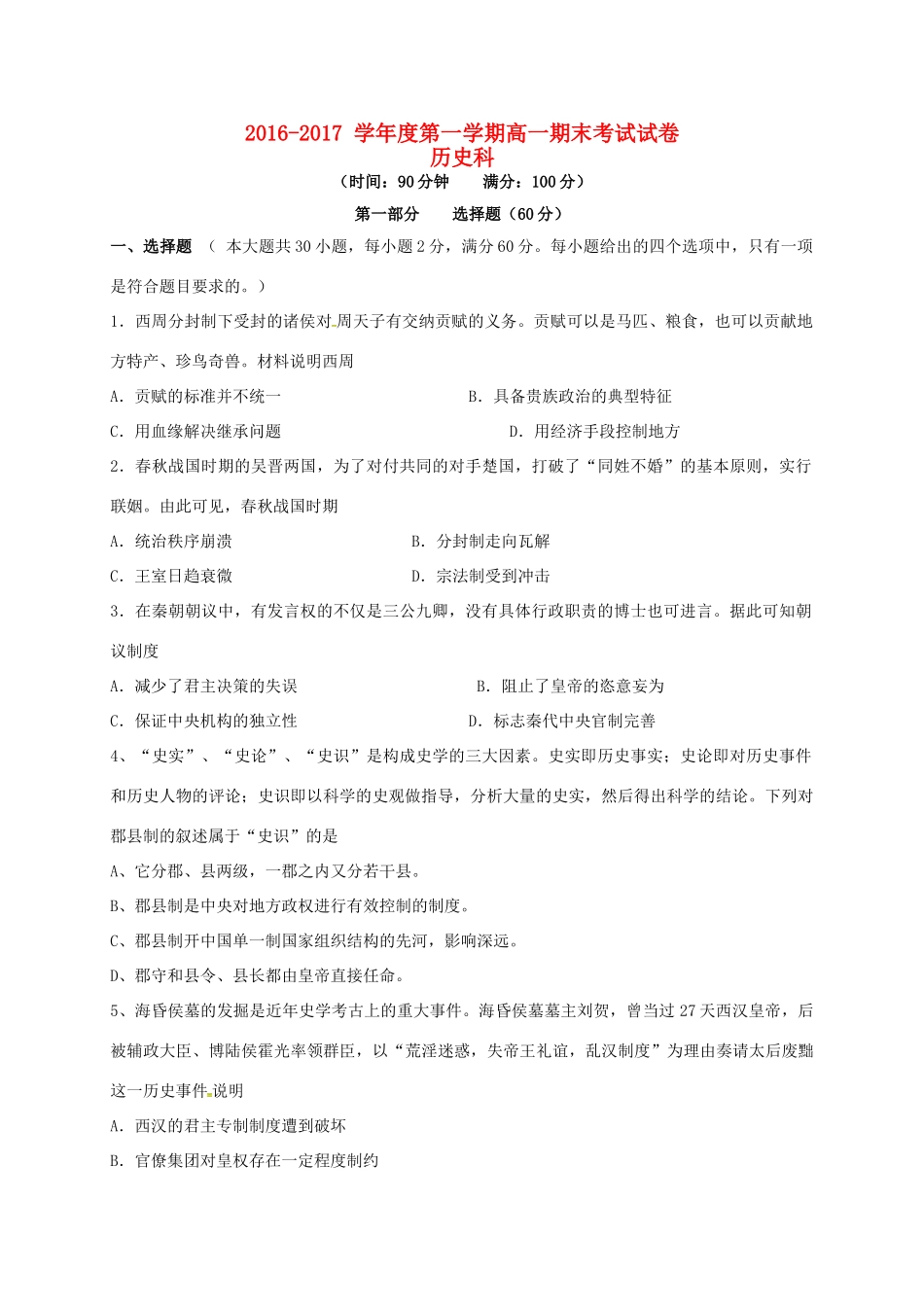 广东省普宁市高一历史上学期期末考试试题-人教版高一全册历史试题_第1页