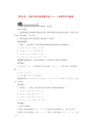 （名师导学）高考数学总复习 第九章 直线、平面、简单几何体和空间向量 第59讲 立体几何中的向量方法（一）——证明平行与垂直练习 理（含解析）新人教A版-新人教A版高三全册数学试题