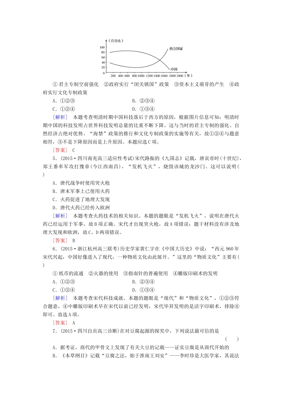 （课标版）高考历史一轮总复习 第十四单元 中国古代和现代的科技文化 课时跟踪训练29 古代中国的科学技术与文学艺术-人教版高三全册历史试题_第2页