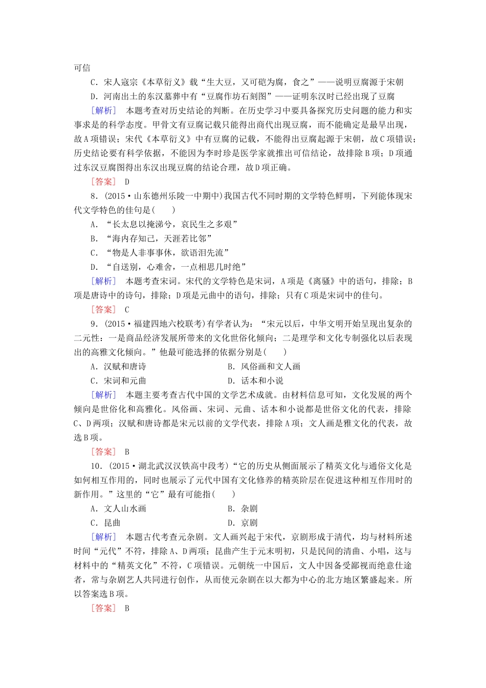 （课标版）高考历史一轮总复习 第十四单元 中国古代和现代的科技文化 课时跟踪训练29 古代中国的科学技术与文学艺术-人教版高三全册历史试题_第3页