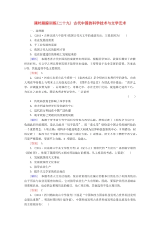 （课标版）高考历史一轮总复习 第十四单元 中国古代和现代的科技文化 课时跟踪训练29 古代中国的科学技术与文学艺术-人教版高三全册历史试题