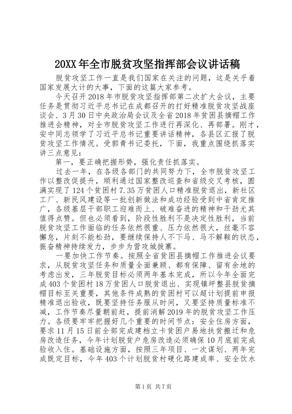 20XX年全市脱贫攻坚指挥部会议讲话发言稿_第1页