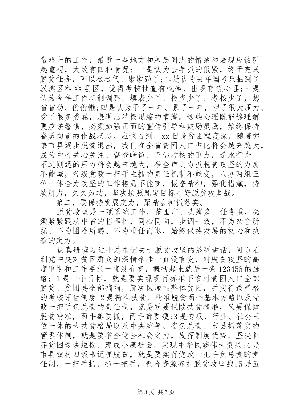 20XX年全市脱贫攻坚指挥部会议讲话发言稿_第3页