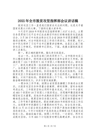 20XX年全市脱贫攻坚指挥部会议讲话发言稿
