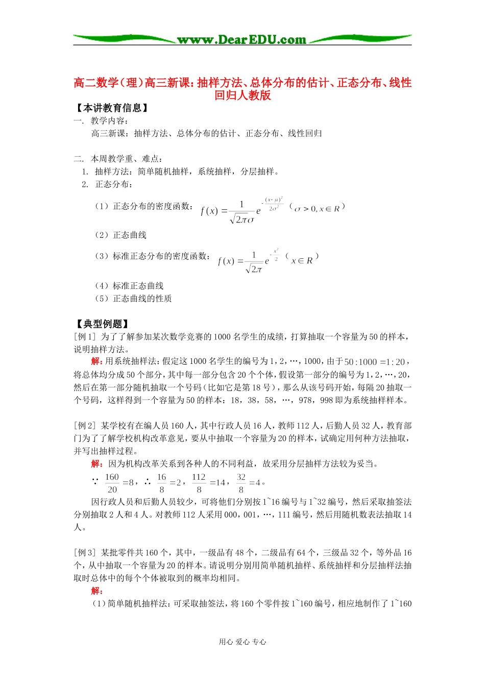 高二数学（理）高三新课：抽样方法、总体分布的估计、正态分布、线性回归人教版知识精讲_第1页