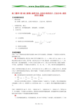 高二数学（理）高三新课：抽样方法、总体分布的估计、正态分布、线性回归人教版知识精讲