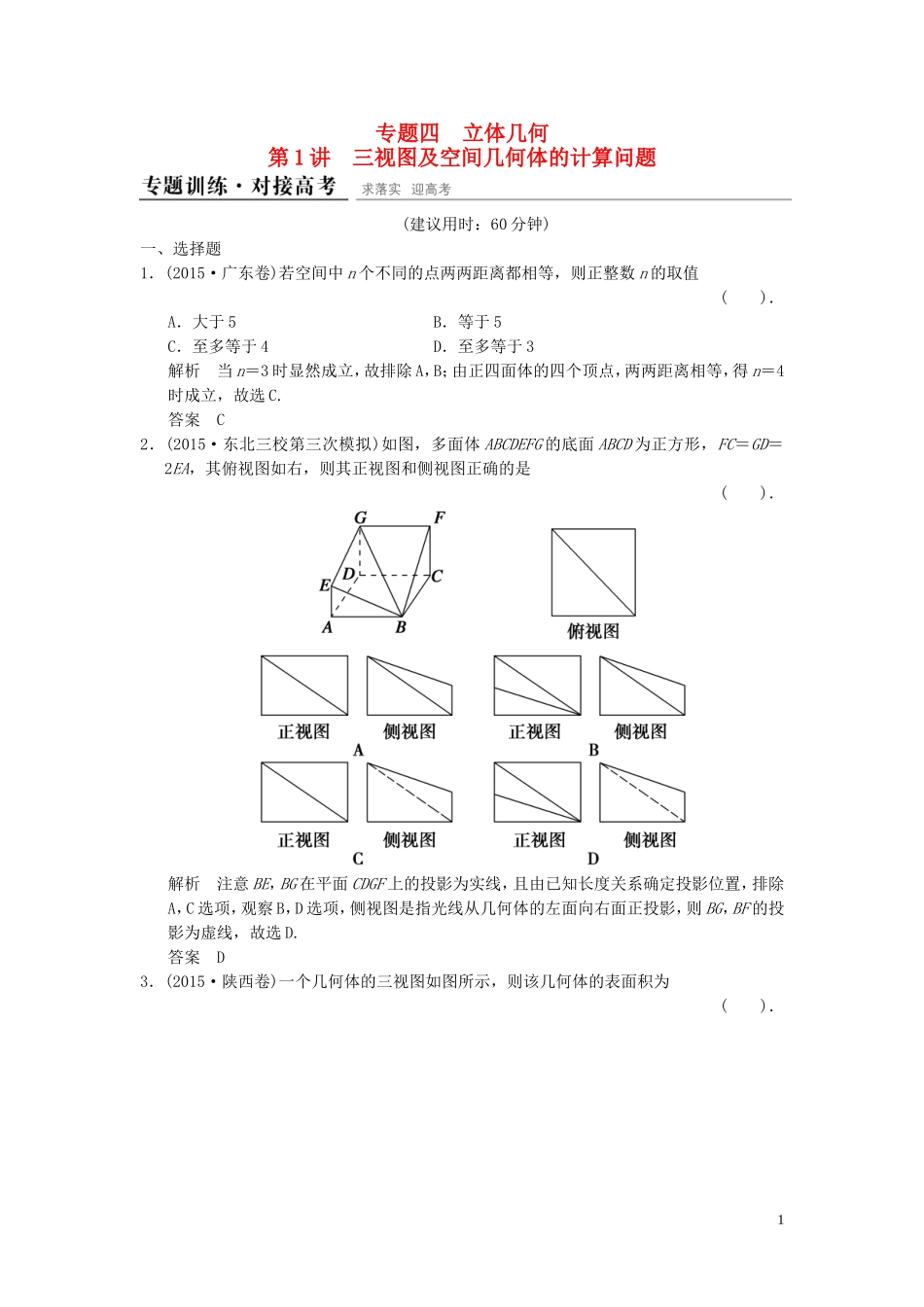 （浙江专用）高考数学二轮复习 专题4.1 三视图及空间几何体的计算问题精练 理-人教版高三全册数学试题_第1页