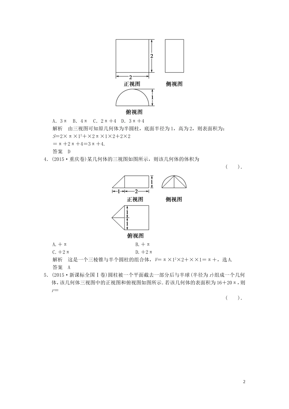 （浙江专用）高考数学二轮复习 专题4.1 三视图及空间几何体的计算问题精练 理-人教版高三全册数学试题_第2页