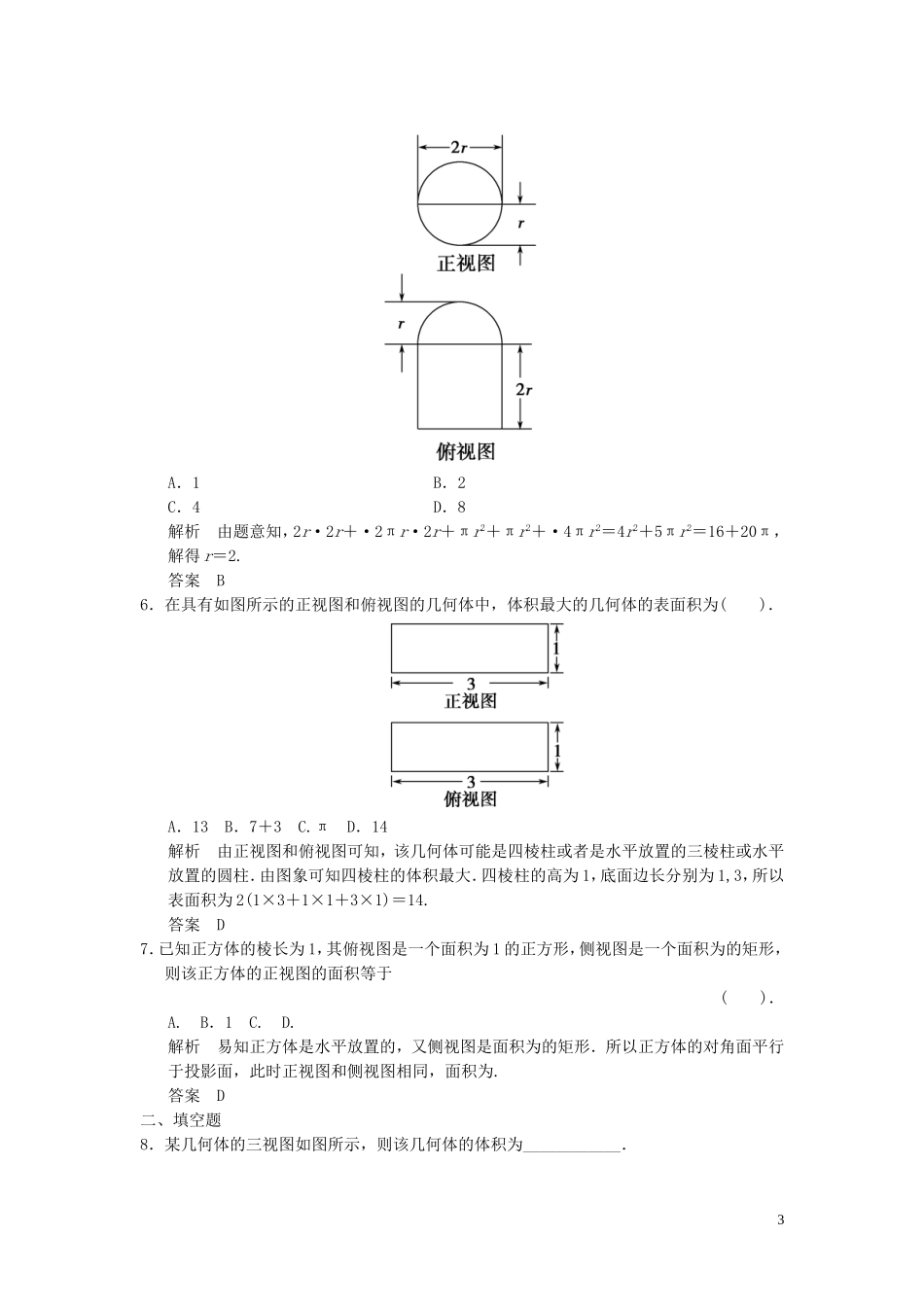 （浙江专用）高考数学二轮复习 专题4.1 三视图及空间几何体的计算问题精练 理-人教版高三全册数学试题_第3页