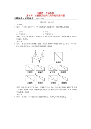 （浙江专用）高考数学二轮复习 专题4.1 三视图及空间几何体的计算问题精练 理-人教版高三全册数学试题
