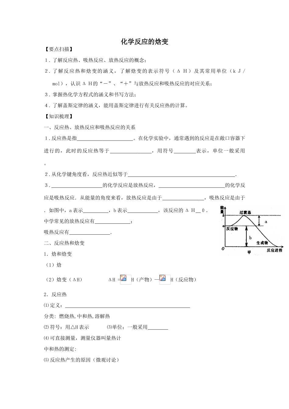 高中化学反应原理复习学案鲁科版选修四_第1页