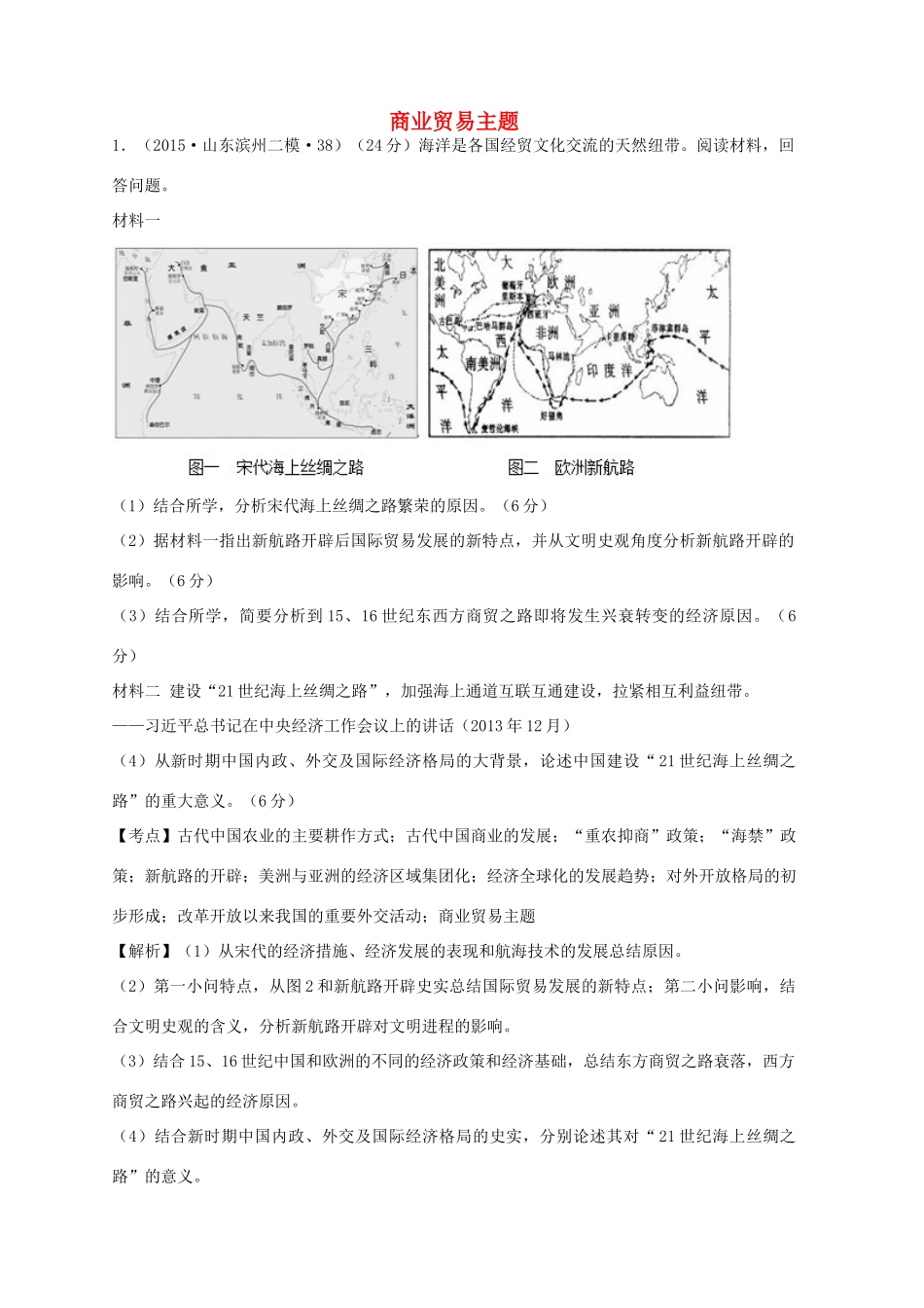 全国各地高考历史一轮复习名题分解 商业贸易主题-人教版高三全册历史试题_第1页