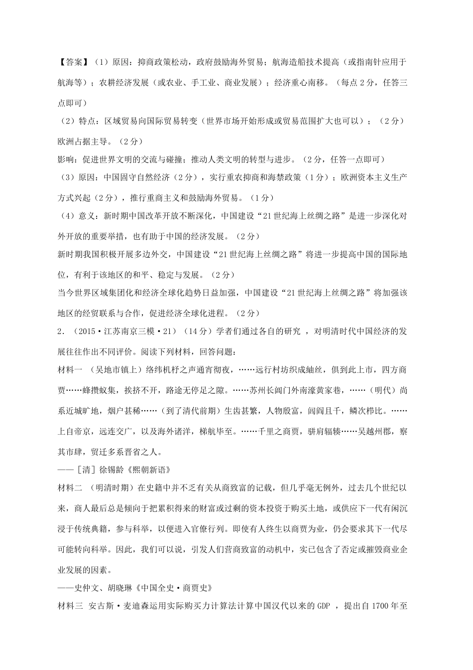 全国各地高考历史一轮复习名题分解 商业贸易主题-人教版高三全册历史试题_第2页