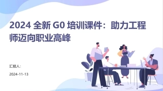 2024全新G0培训课件：助力工程师迈向职业高峰