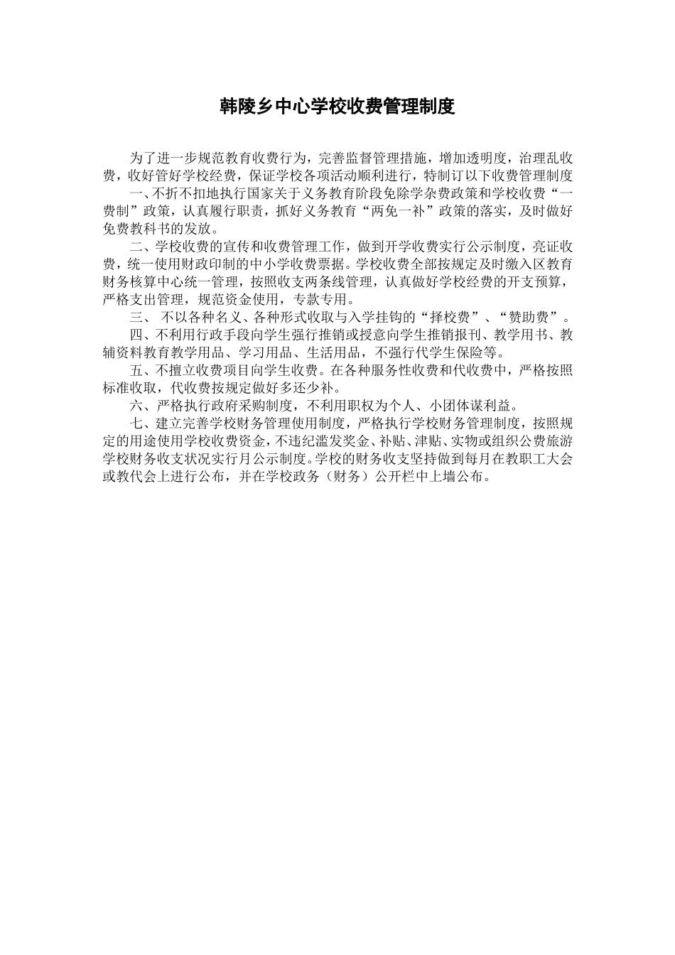 韩陵乡中心学校收费管理制度_第1页