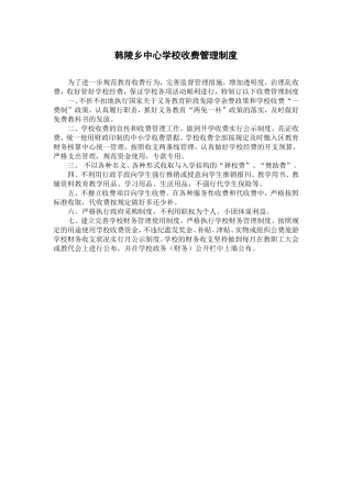 韩陵乡中心学校收费管理制度