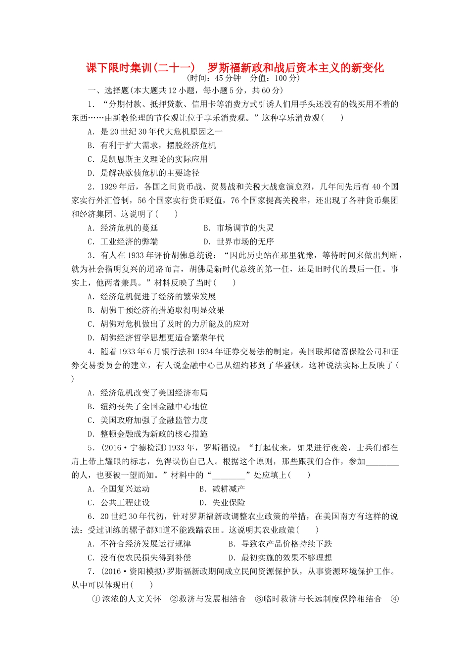 （新课标）高考历史总复习 二十一 罗斯福新政和战后资本主义的新变化课下限时集训-人教版高三全册历史试题_第1页