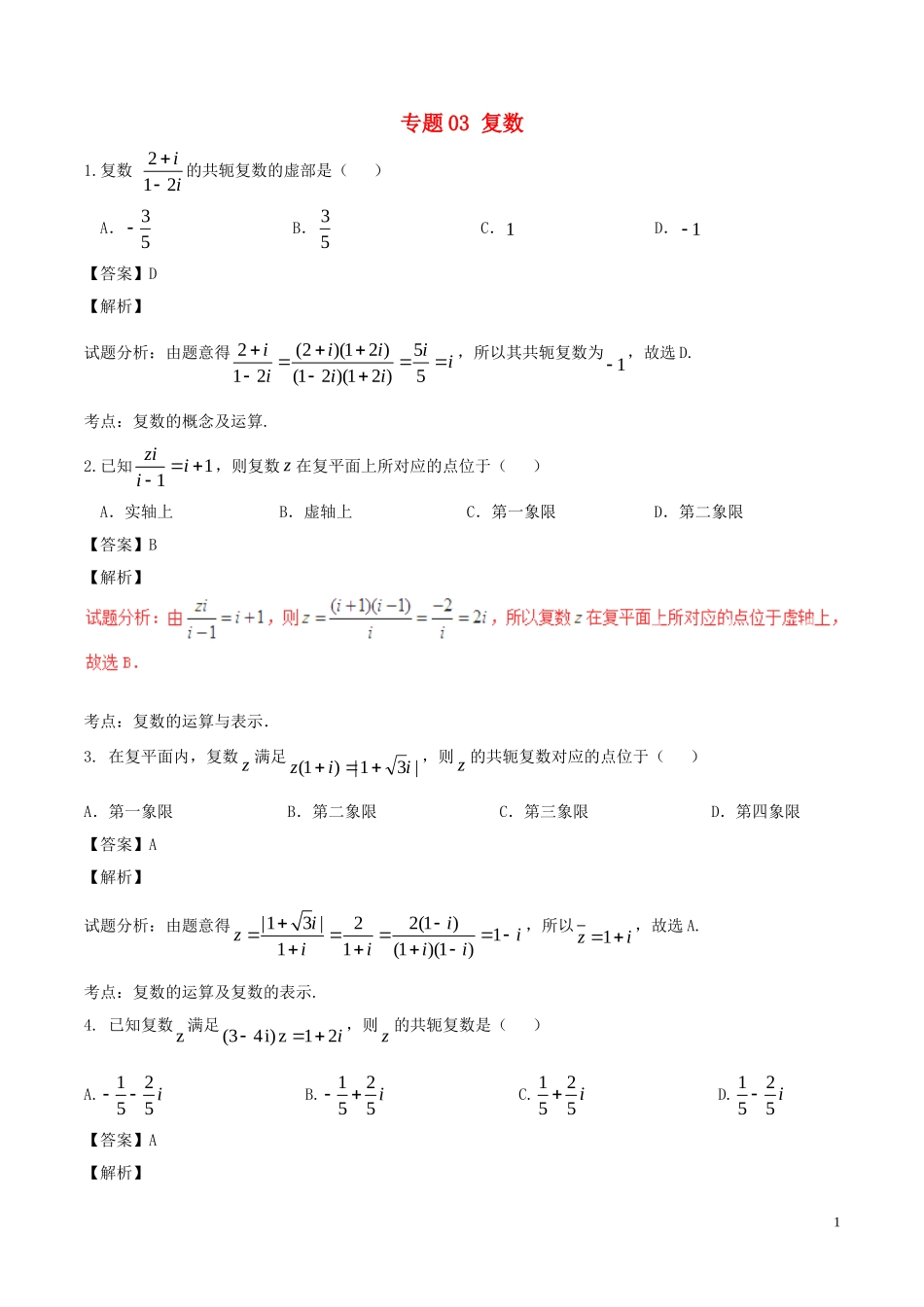 高考数学（第02期）小题精练系列 专题03 复数 理（含解析）-人教版高三全册数学试题_第1页