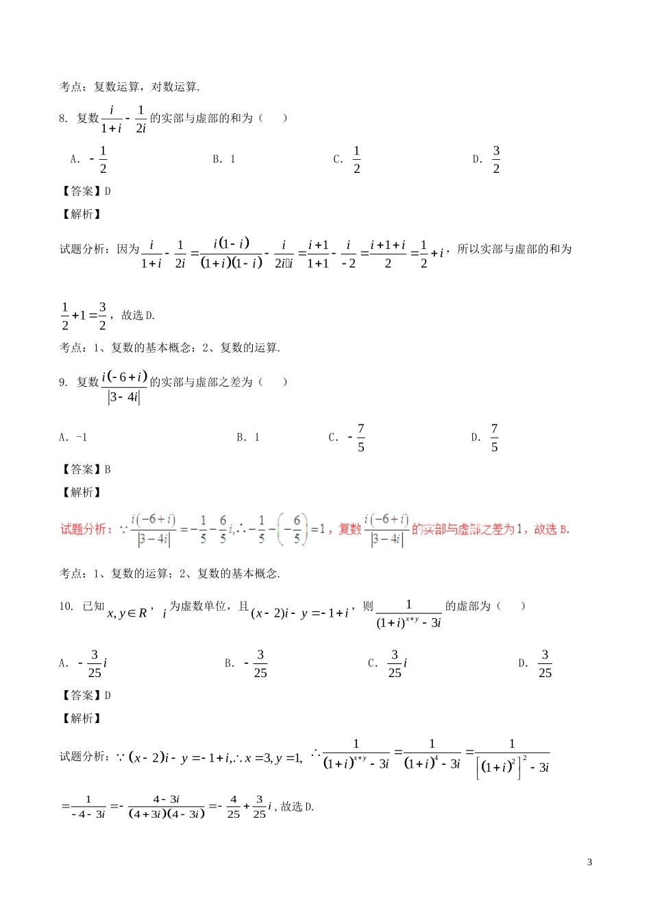 高考数学（第02期）小题精练系列 专题03 复数 理（含解析）-人教版高三全册数学试题_第3页