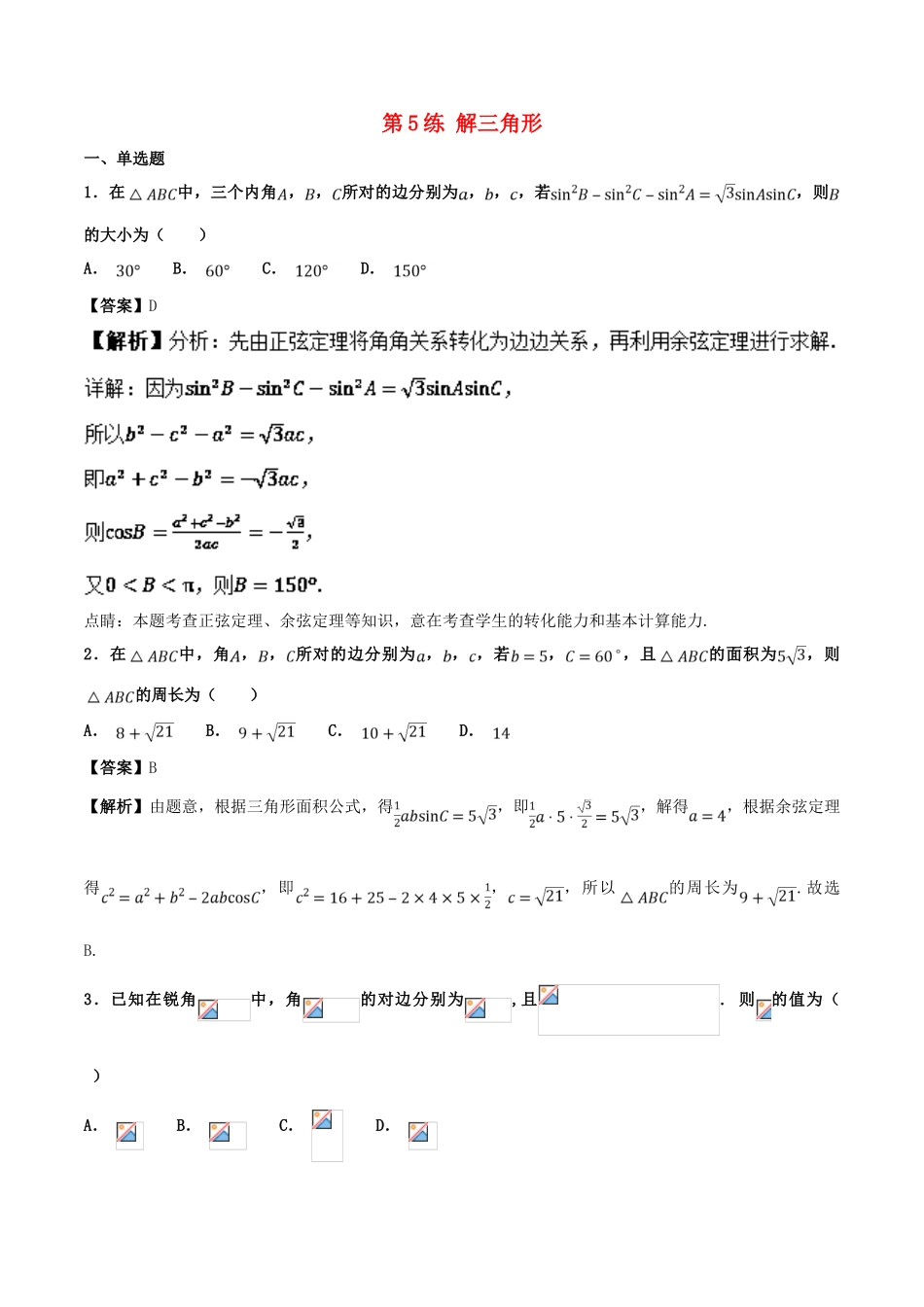 高考数学 专题05 解三角形（第01期）百强校小题精练 理-人教版高三全册数学试题_第1页