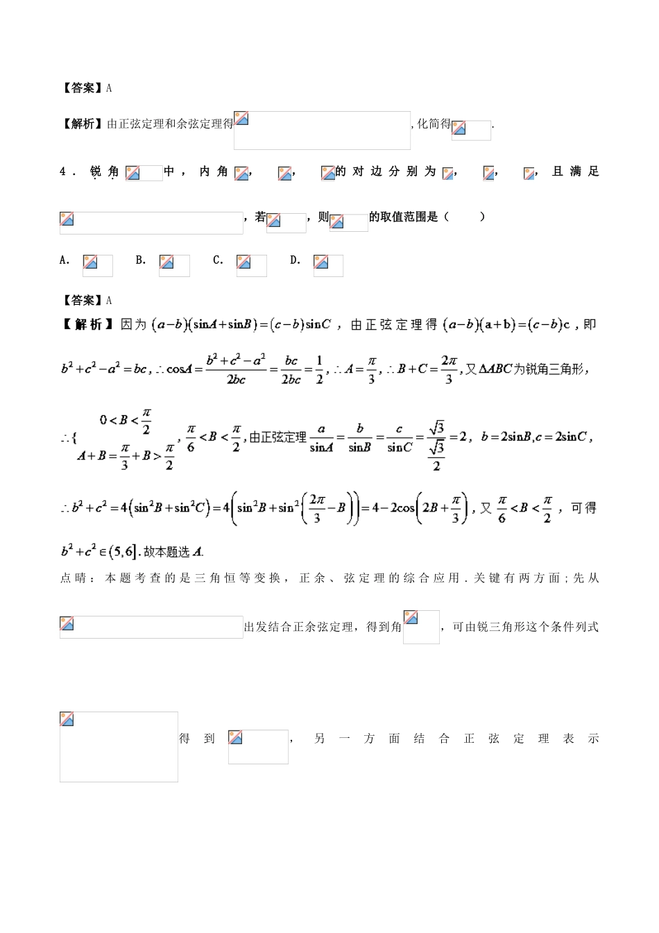 高考数学 专题05 解三角形（第01期）百强校小题精练 理-人教版高三全册数学试题_第2页