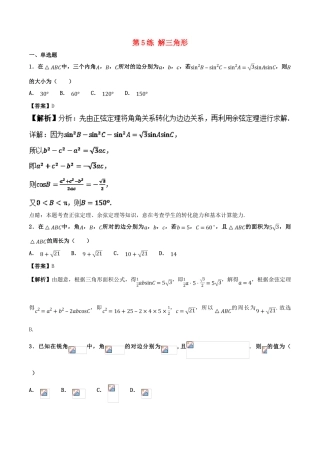 高考数学 专题05 解三角形（第01期）百强校小题精练 理-人教版高三全册数学试题