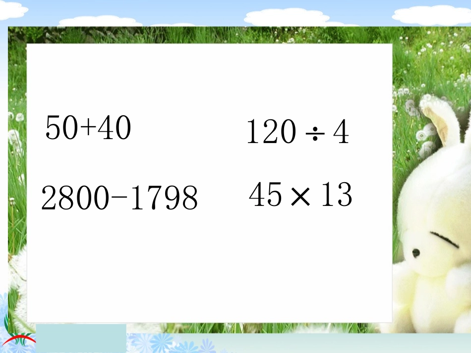 苏教版数学四年级上册《用计算器计算》课件_第1页