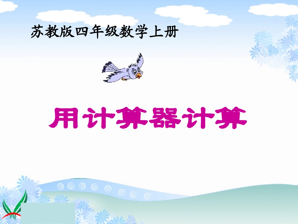 苏教版数学四年级上册《用计算器计算》课件_第2页