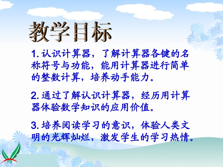 苏教版数学四年级上册《用计算器计算》课件_第3页