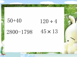 苏教版数学四年级上册《用计算器计算》课件