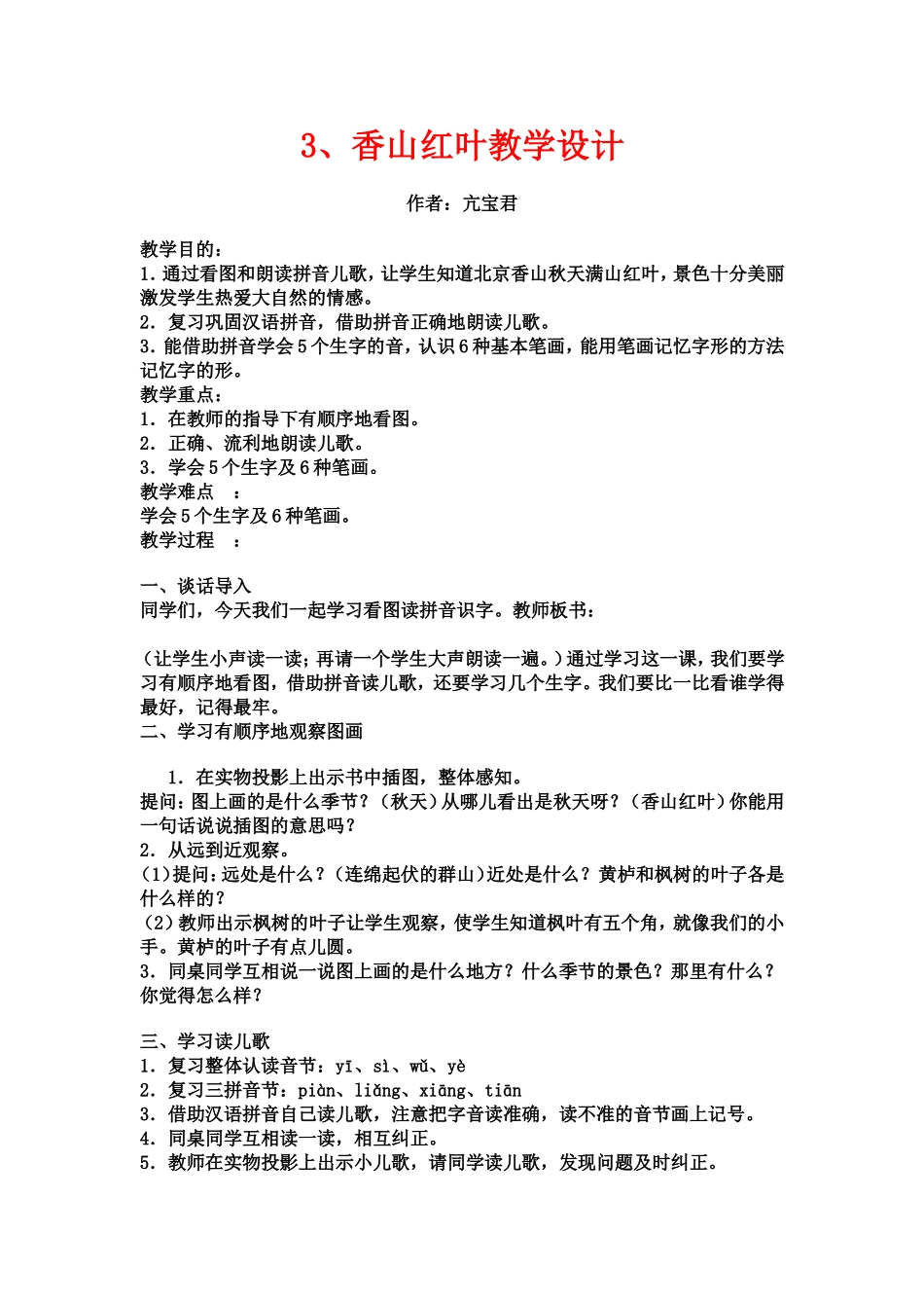 香山红叶教学设计_第1页
