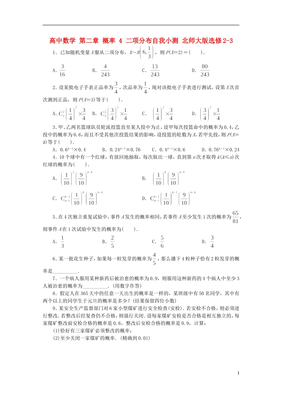 高中数学 第二章 概率 4 二项分布自我小测 北师大版选修2-3-北师大版高二选修2-3数学试题_第1页