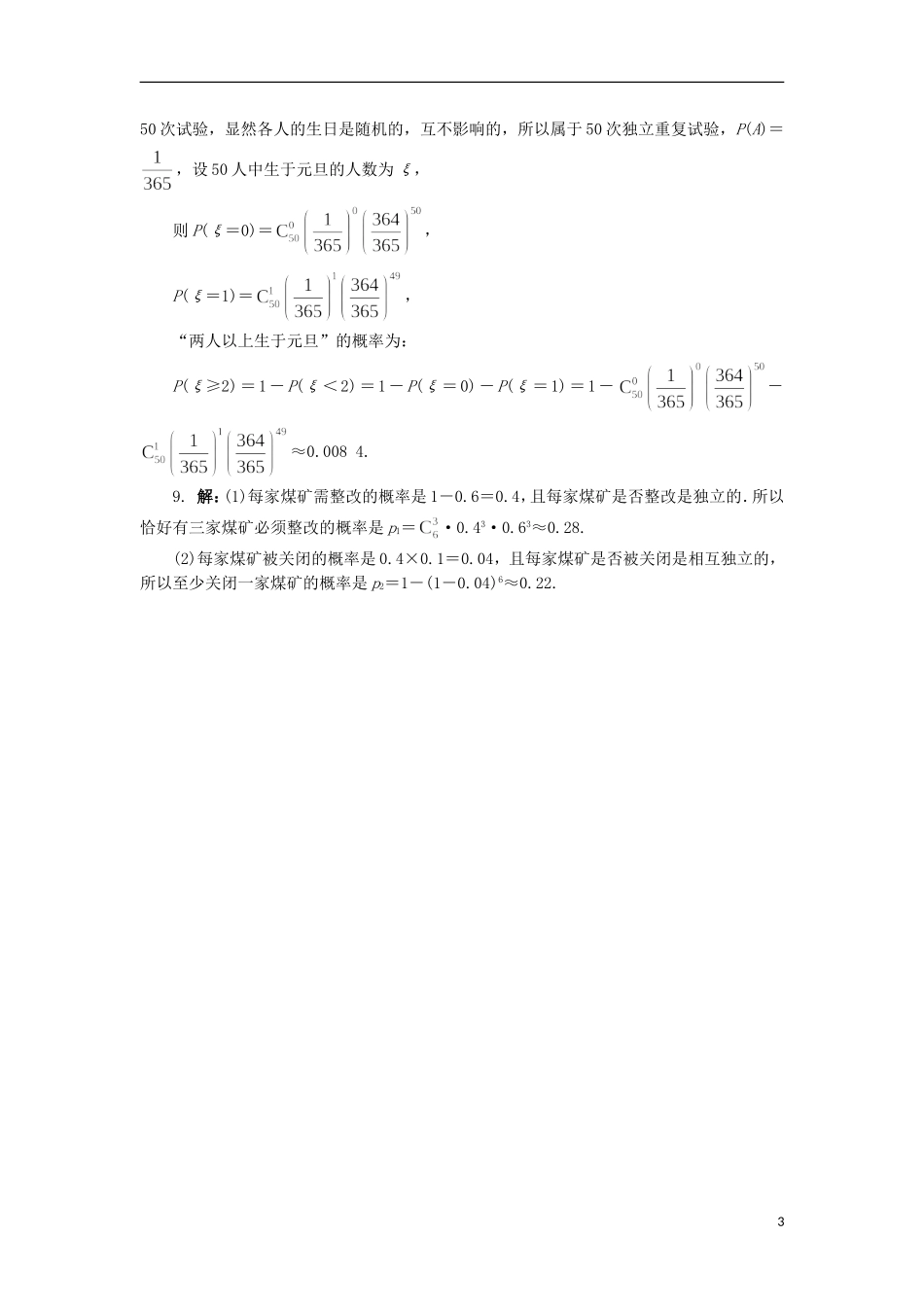 高中数学 第二章 概率 4 二项分布自我小测 北师大版选修2-3-北师大版高二选修2-3数学试题_第3页