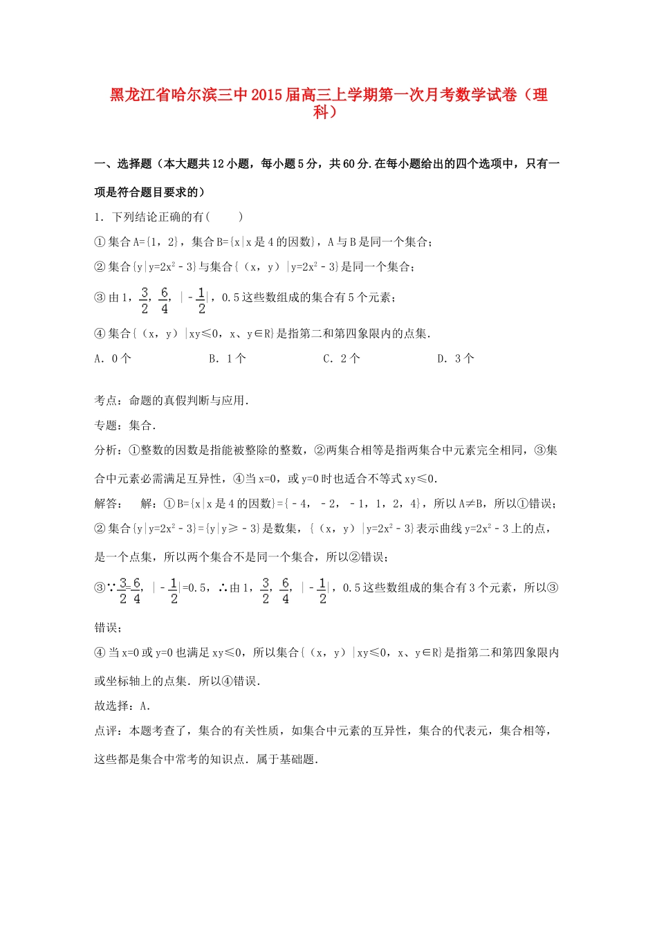 黑龙江省哈尔滨三中高三数学上学期第一次月考试卷 理（含解析）-人教版高三全册数学试题_第1页