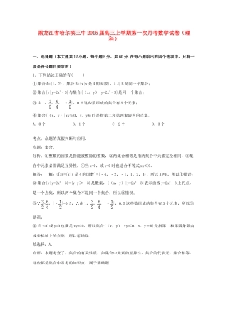 黑龙江省哈尔滨三中高三数学上学期第一次月考试卷 理（含解析）-人教版高三全册数学试题