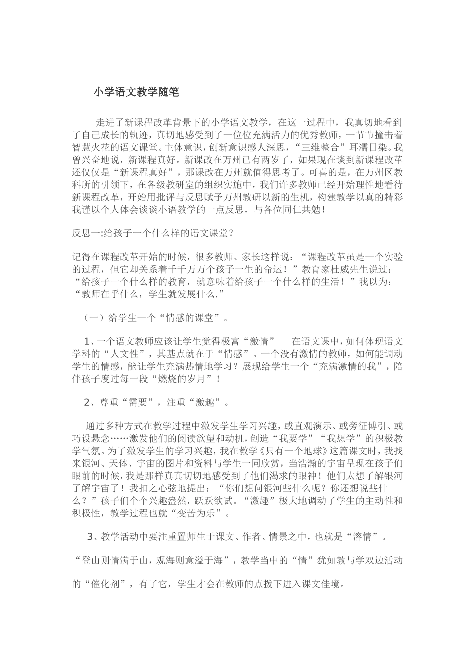小学语文教学随笔_第1页