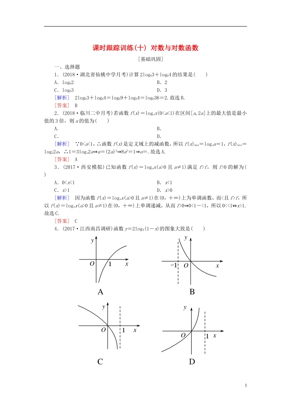 高考数学一轮复习 第二章 函数的概念与基本初等函数 课时跟踪训练10 对数与对数函数 文-人教版高三全册数学试题_第1页