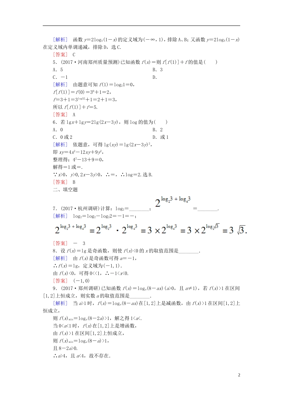 高考数学一轮复习 第二章 函数的概念与基本初等函数 课时跟踪训练10 对数与对数函数 文-人教版高三全册数学试题_第2页