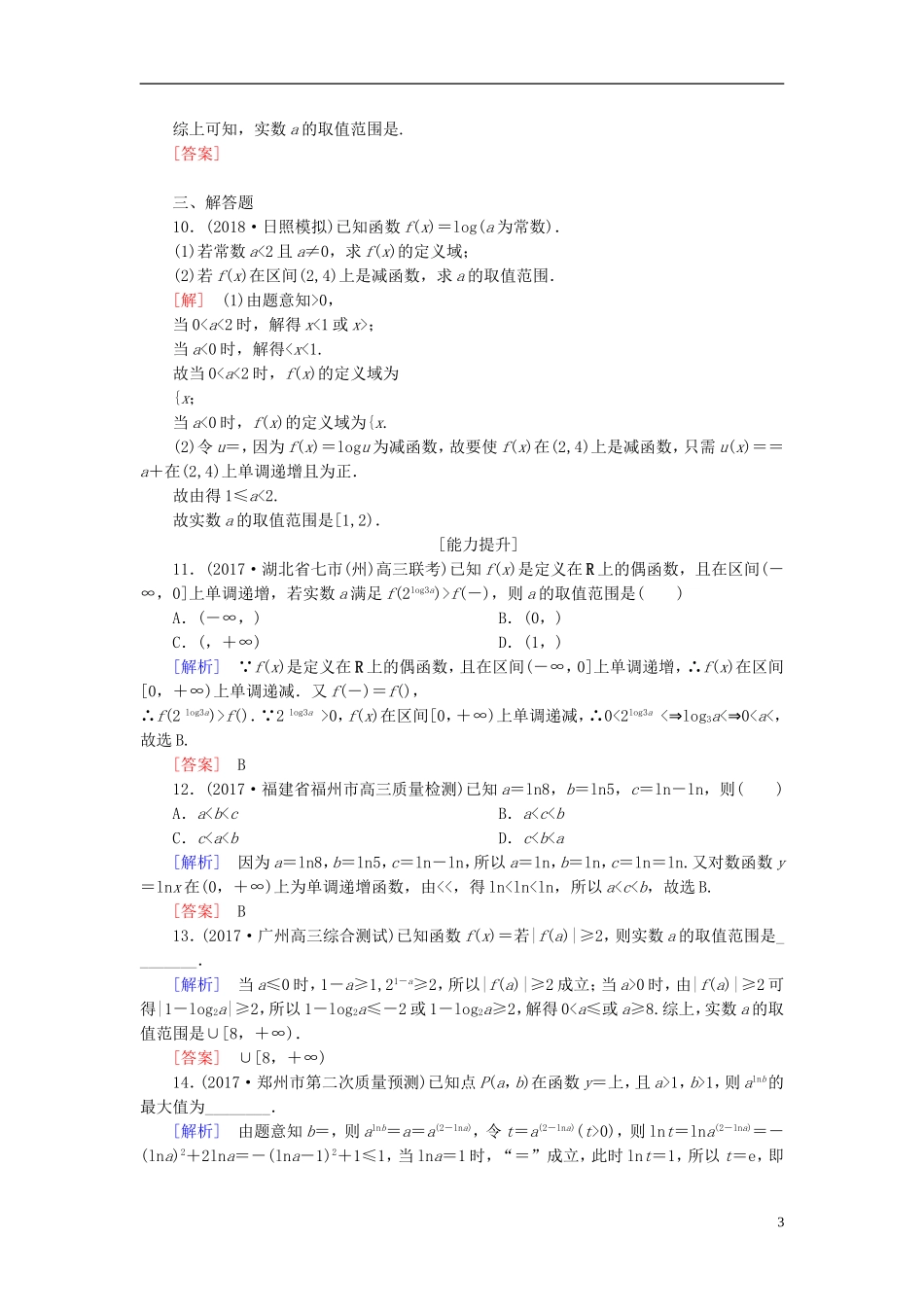 高考数学一轮复习 第二章 函数的概念与基本初等函数 课时跟踪训练10 对数与对数函数 文-人教版高三全册数学试题_第3页