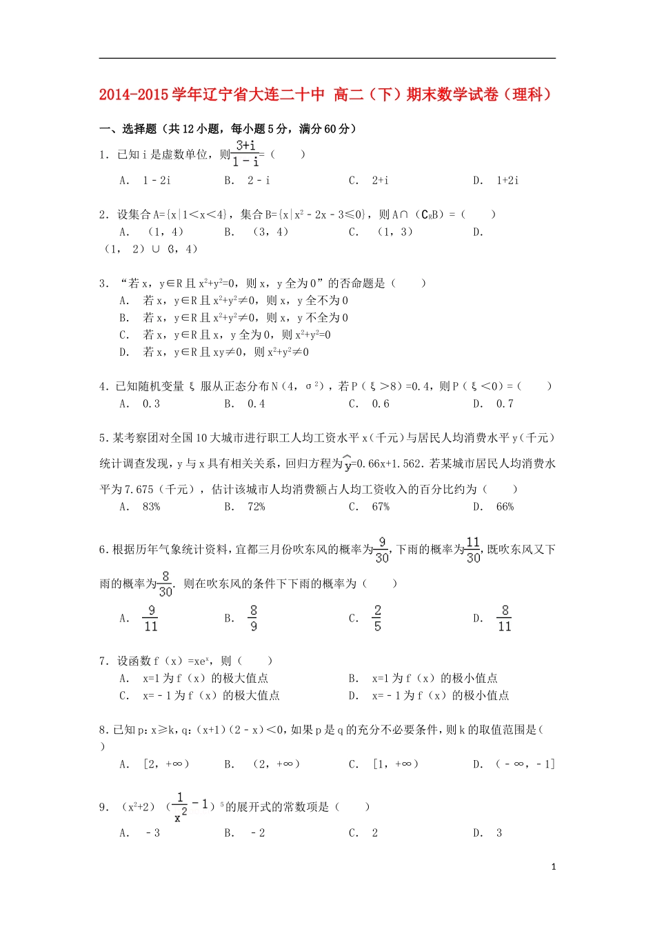 辽宁省大连二十中高二数学下学期期末试卷 理（含解析）-人教版高二全册数学试题_第1页