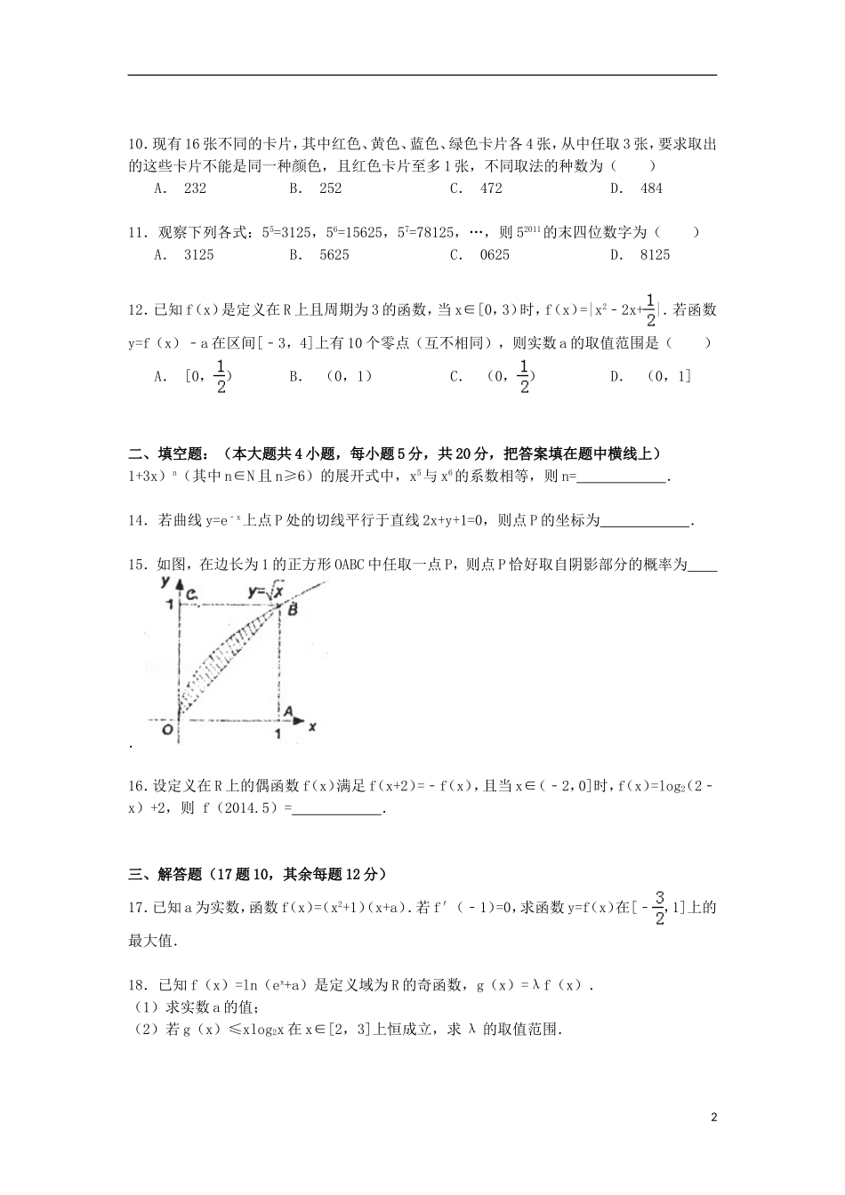 辽宁省大连二十中高二数学下学期期末试卷 理（含解析）-人教版高二全册数学试题_第2页