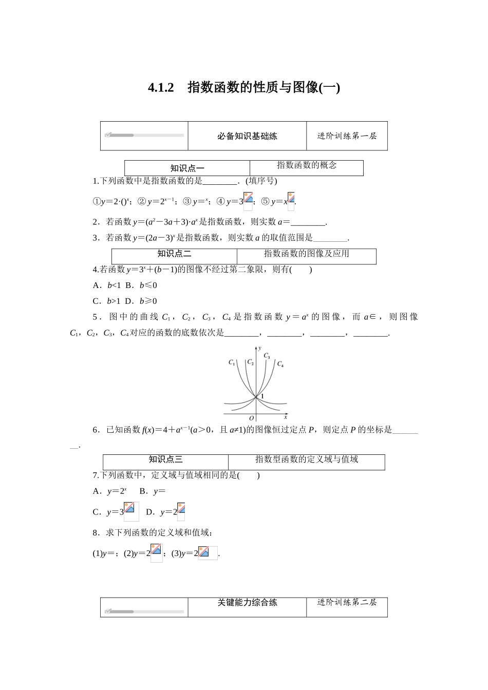 高中数学 第四章 指数函数、对数函数与幂函数 4.1.2 指数函数的性质与图像（一）知识基础练（含解析）新人教B版必修第二册-新人教B版高一必修第二册数学试题_第1页