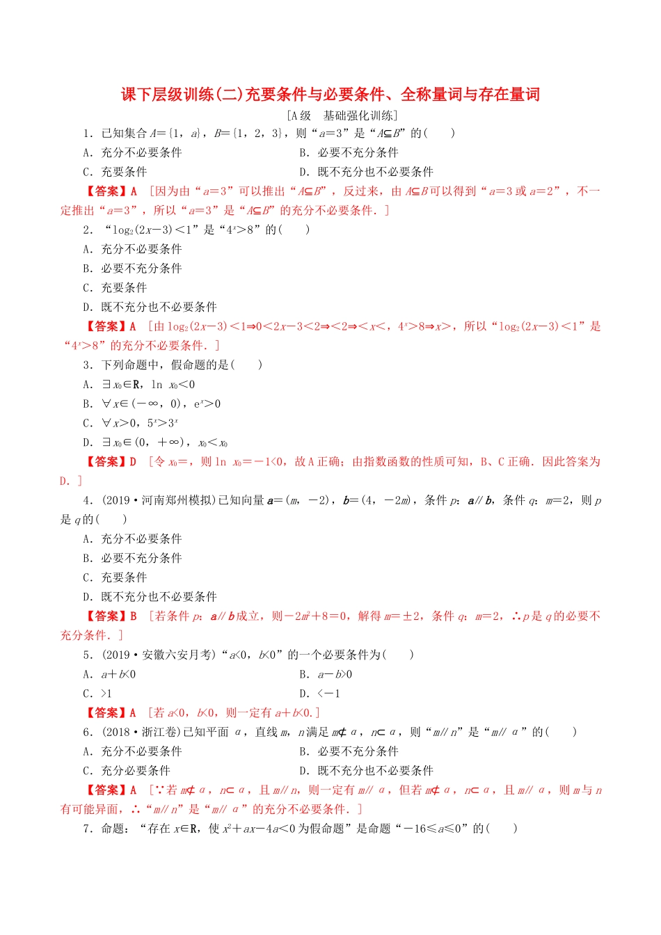 高考数学一轮复习 考点题型 课下层级训练02 充要条件与必要条件、全称量词与存在量词（含解析）-人教版高三全册数学试题_第1页