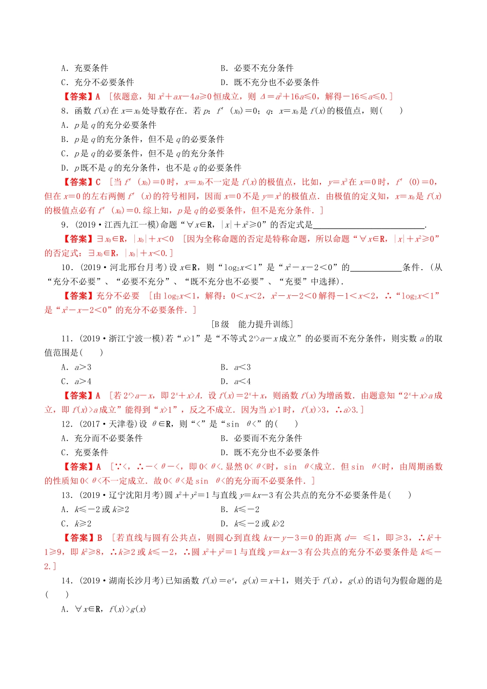 高考数学一轮复习 考点题型 课下层级训练02 充要条件与必要条件、全称量词与存在量词（含解析）-人教版高三全册数学试题_第2页