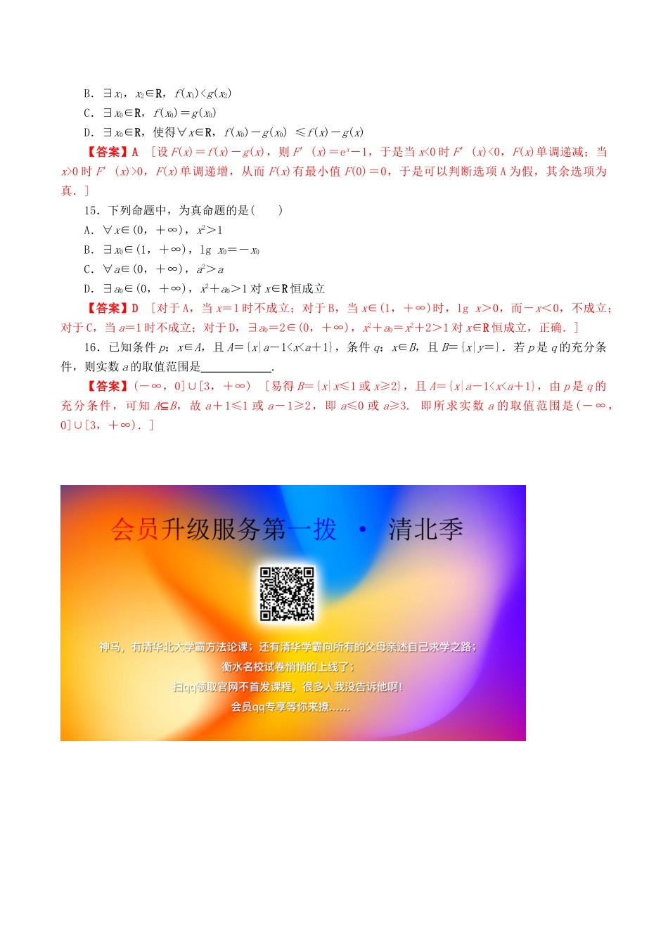 高考数学一轮复习 考点题型 课下层级训练02 充要条件与必要条件、全称量词与存在量词（含解析）-人教版高三全册数学试题_第3页