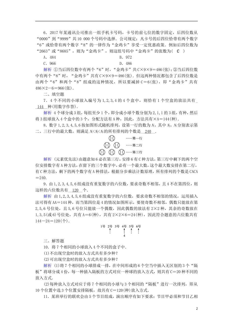 高考数学一轮复习 第九章 计数原理与概率 课时达标55 排列与组合-人教版高三全册数学试题_第2页