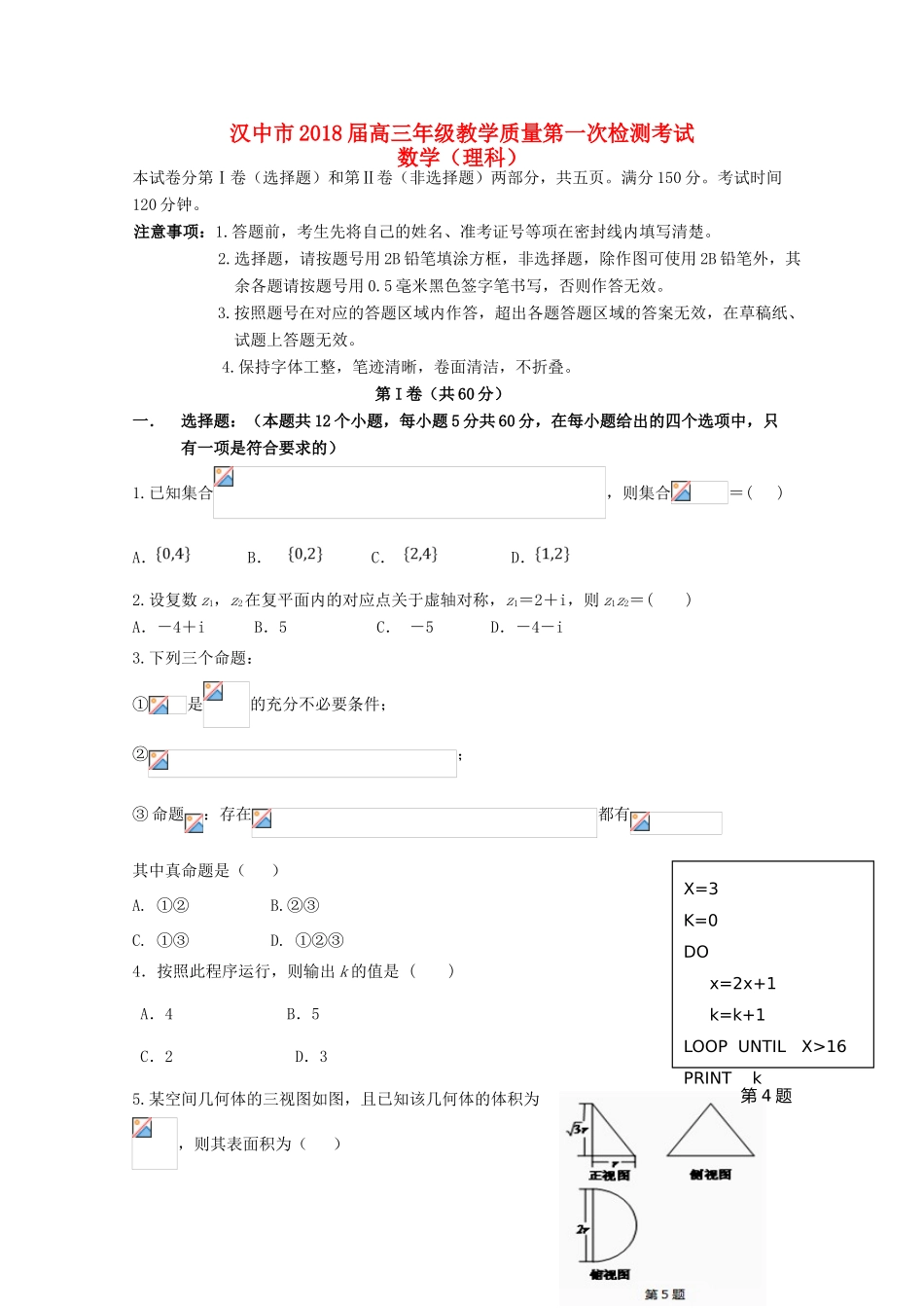 陕西省汉中市高三数学上学期第一次（12月）教学质量检测试题 理-人教版高三全册数学试题_第1页