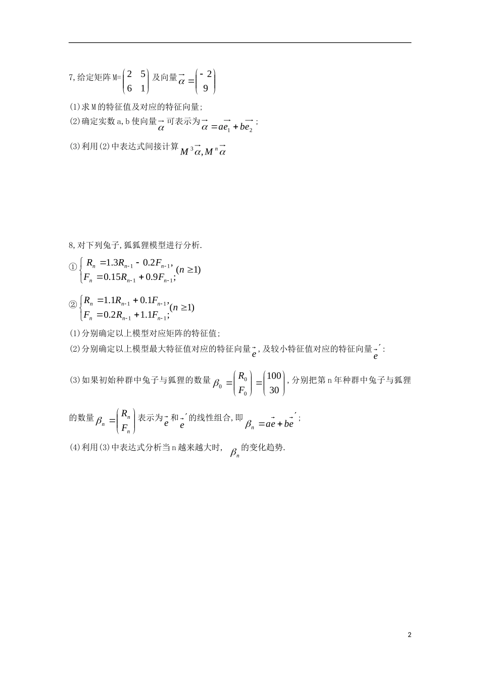 高中数学 第四章 矩阵的特征值与特征向量 4.2.2 特征向量在实际问题中的应用同步练习 新人教A版选修4-2-新人教A版高二选修4-2数学试题_第2页