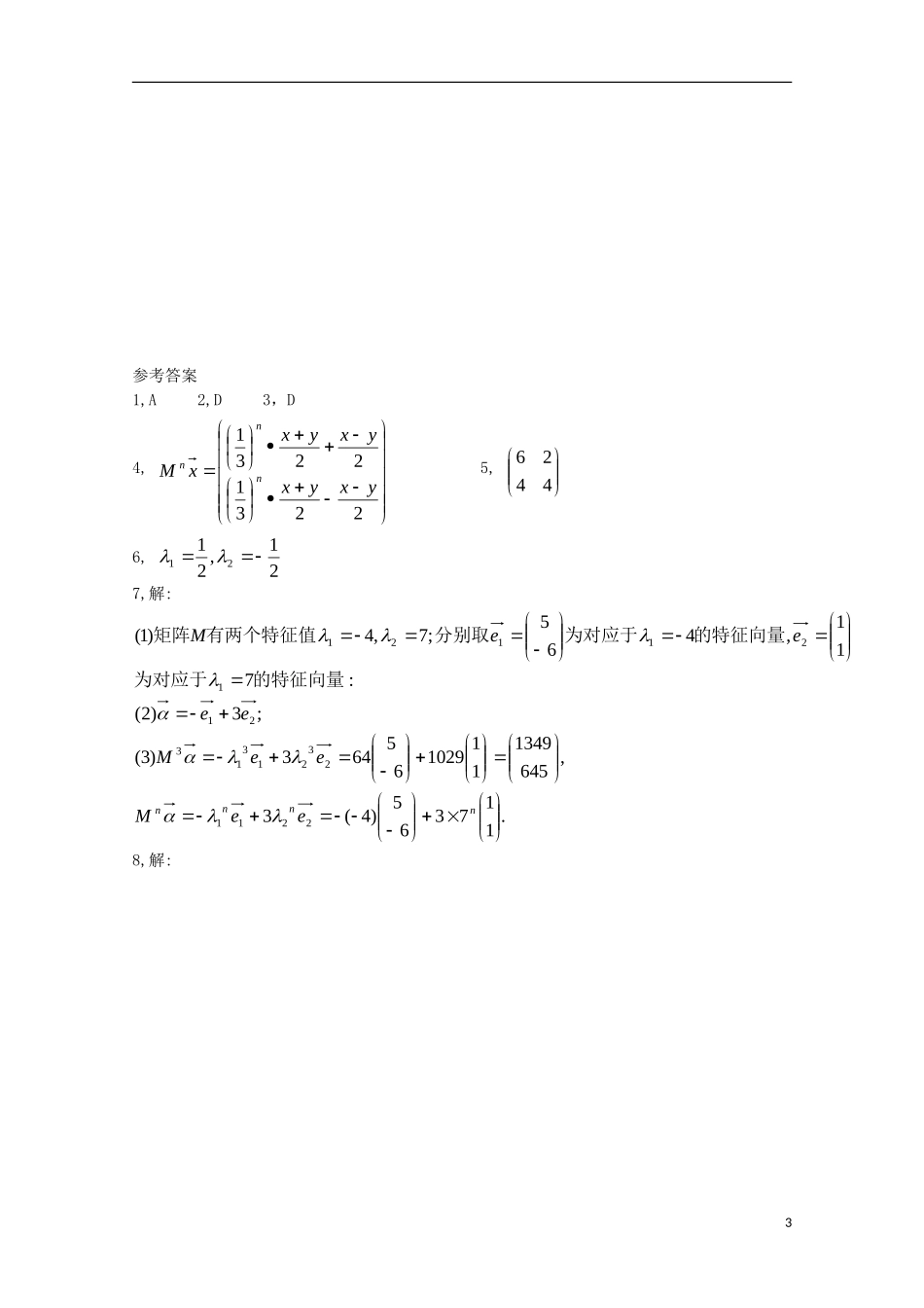 高中数学 第四章 矩阵的特征值与特征向量 4.2.2 特征向量在实际问题中的应用同步练习 新人教A版选修4-2-新人教A版高二选修4-2数学试题_第3页